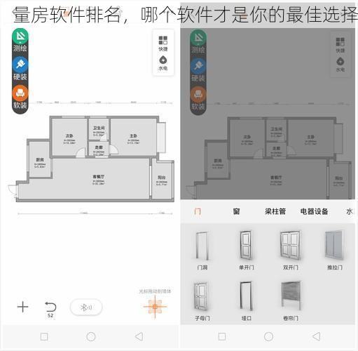 量房软件排名，哪个软件才是你的最佳选择