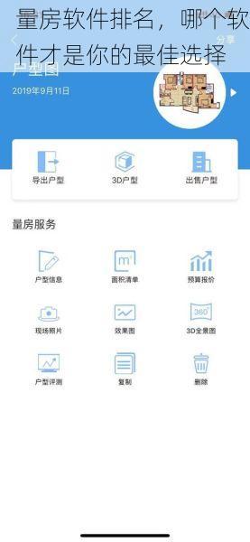 量房软件排名，哪个软件才是你的最佳选择