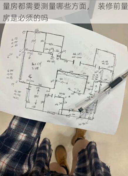 量房都需要测量哪些方面，  装修前量房是必须的吗
