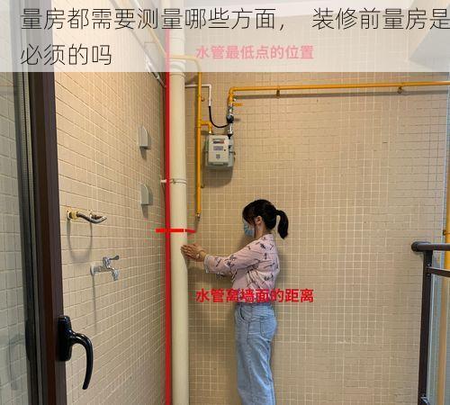 量房都需要测量哪些方面，  装修前量房是必须的吗