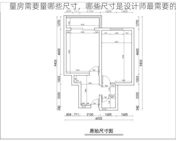 量房需要量哪些尺寸，哪些尺寸是设计师最需要的