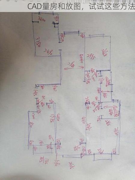 CAD量房和放图，试试这些方法