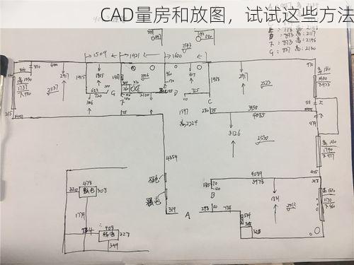 CAD量房和放图，试试这些方法