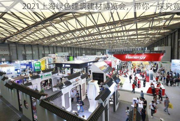 2021上海绿色建筑建材博览会，带你一探究竟