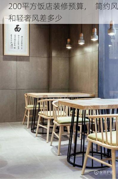 200平方饭店装修预算，  简约风和轻奢风差多少