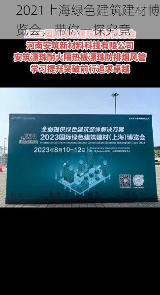 2021上海绿色建筑建材博览会，带你一探究竟