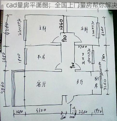 cad量房平面图，全国上门量房帮你解决