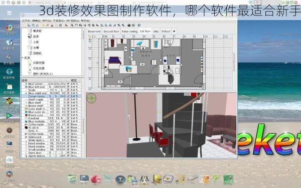3d装修效果图制作软件，哪个软件最适合新手