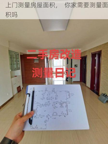 上门测量房屋面积，  你家需要测量面积吗