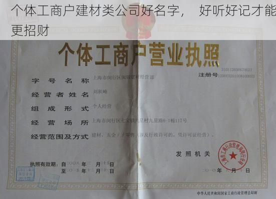 个体工商户建材类公司好名字，  好听好记才能更招财