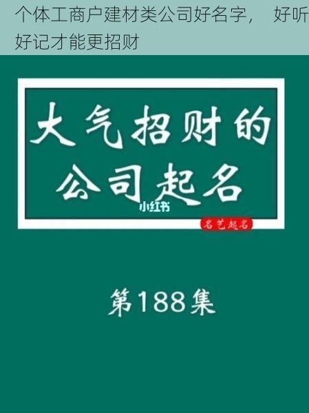 个体工商户建材类公司好名字，  好听好记才能更招财