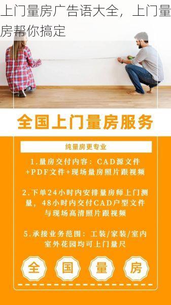上门量房广告语大全，上门量房帮你搞定