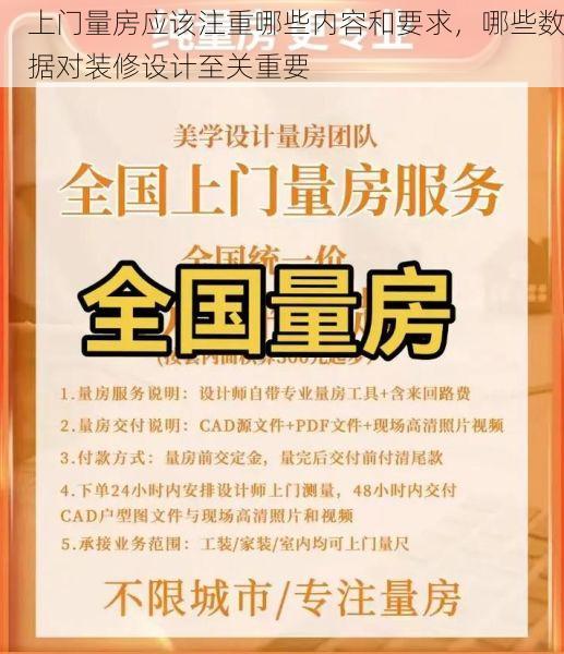 上门量房应该注重哪些内容和要求，哪些数据对装修设计至关重要