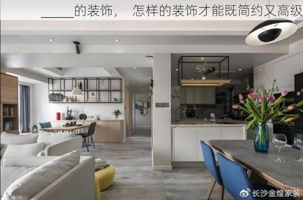 _____的装饰，  怎样的装饰才能既简约又高级