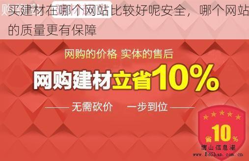 买建材在哪个网站比较好呢安全，哪个网站的质量更有保障