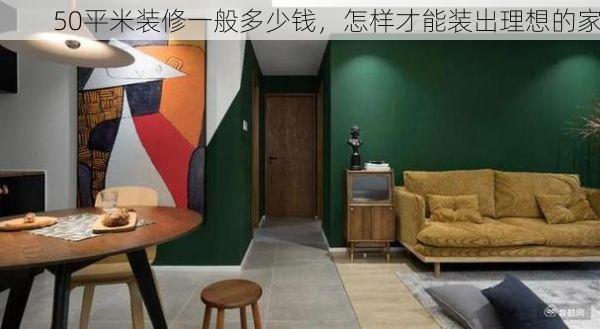 50平米装修一般多少钱，怎样才能装出理想的家