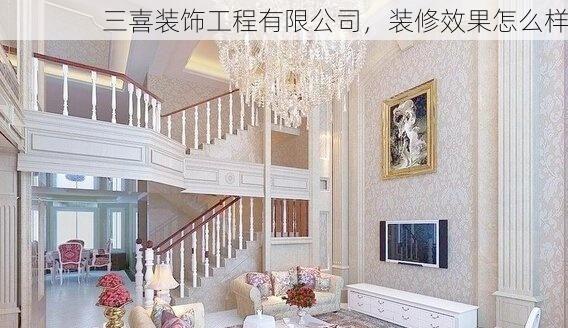 三喜装饰工程有限公司，装修效果怎么样