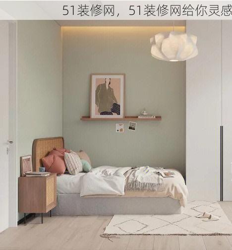 51装修网，51装修网给你灵感
