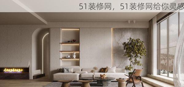 51装修网，51装修网给你灵感
