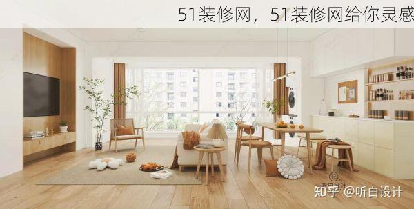 51装修网，51装修网给你灵感