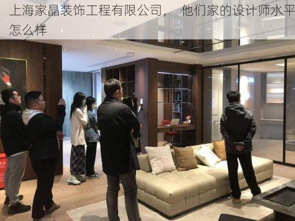 上海家晶装饰工程有限公司，  他们家的设计师水平怎么样