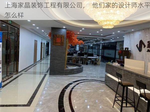 上海家晶装饰工程有限公司，  他们家的设计师水平怎么样