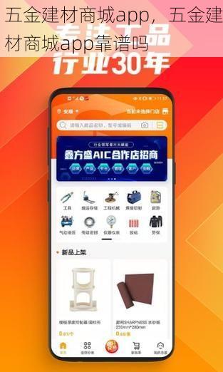 五金建材商城app，五金建材商城app靠谱吗