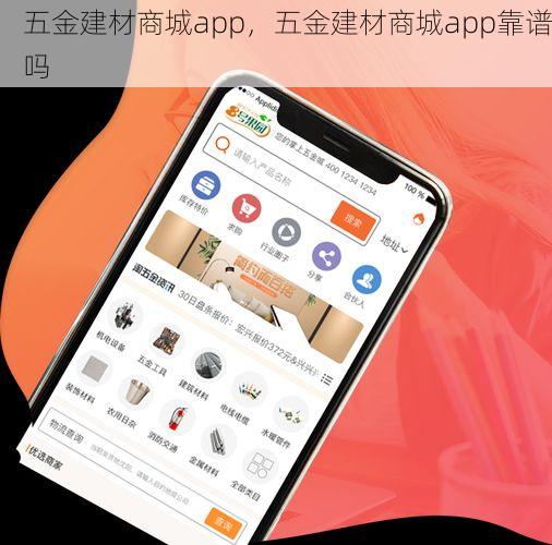 五金建材商城app，五金建材商城app靠谱吗