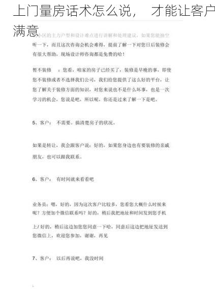 上门量房话术怎么说，  才能让客户满意