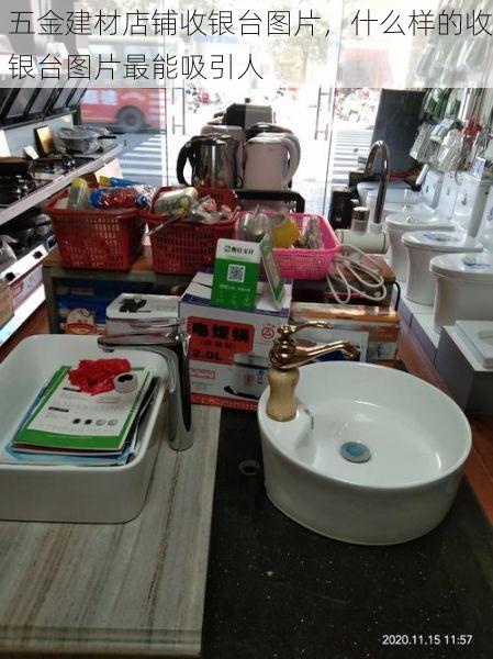 五金建材店铺收银台图片，什么样的收银台图片最能吸引人