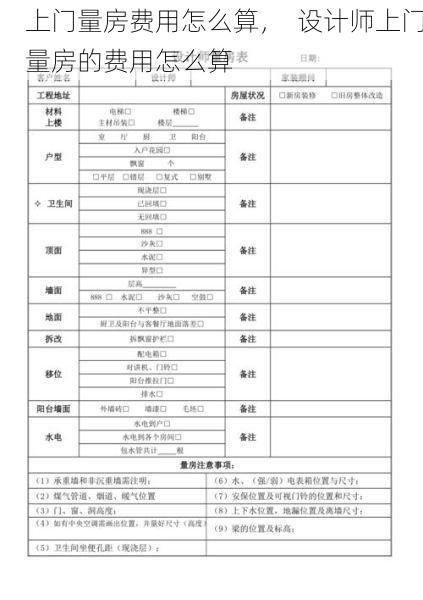 上门量房费用怎么算，  设计师上门量房的费用怎么算
