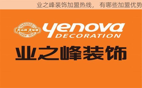 业之峰装饰加盟热线， 有哪些加盟优势
