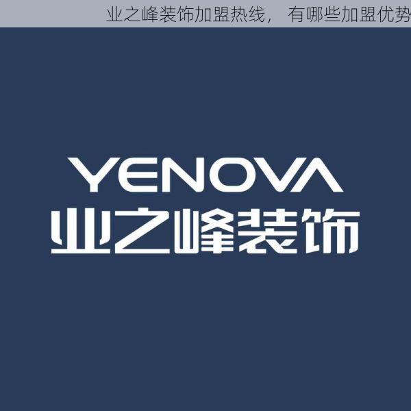业之峰装饰加盟热线， 有哪些加盟优势