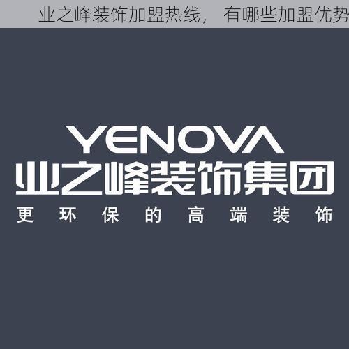 业之峰装饰加盟热线， 有哪些加盟优势