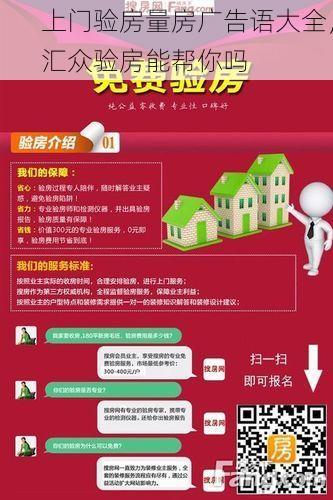 上门验房量房广告语大全，汇众验房能帮你吗