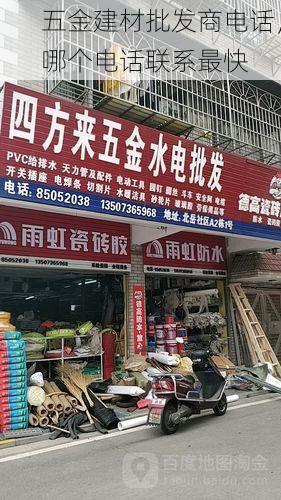 五金建材批发商电话，哪个电话联系最快