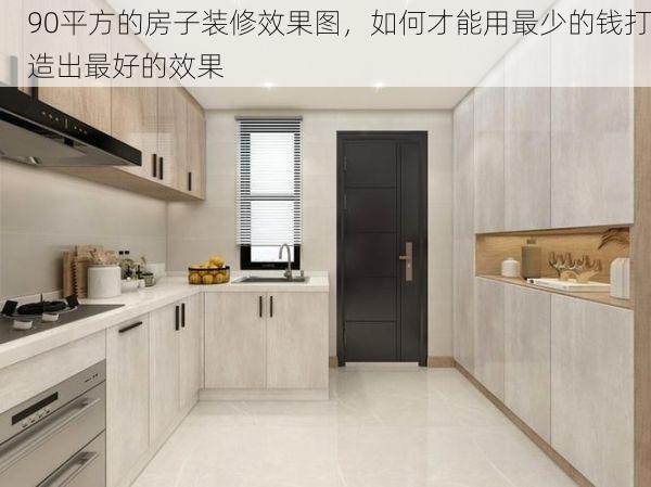 90平方的房子装修效果图，如何才能用最少的钱打造出最好的效果