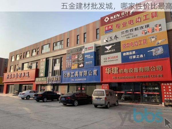 五金建材批发城，哪家性价比最高