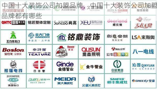 中国十大装饰公司加盟品牌，中国十大装饰公司加盟品牌都有哪些