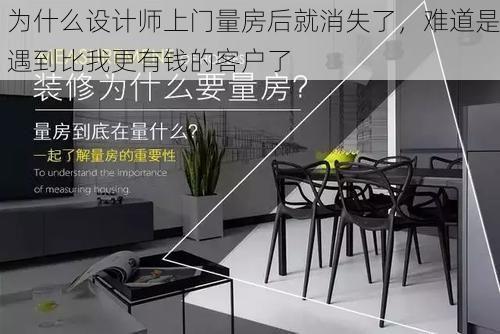 为什么设计师上门量房后就消失了，难道是遇到比我更有钱的客户了