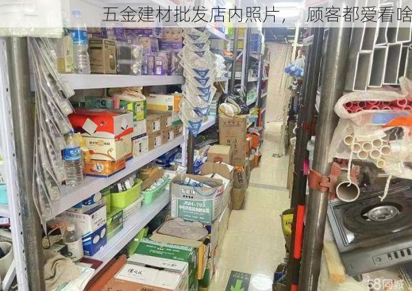 五金建材批发店内照片，  顾客都爱看啥