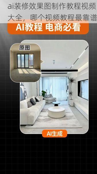 ai装修效果图制作教程视频大全，哪个视频教程最靠谱