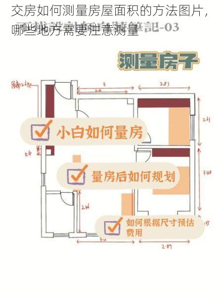 交房如何测量房屋面积的方法图片，  哪些地方需要注意测量