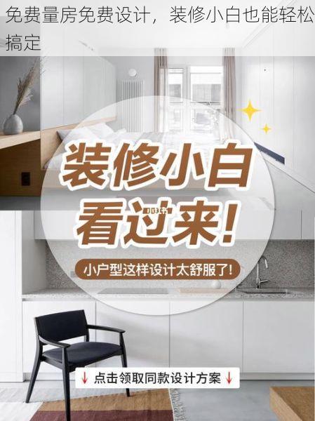 免费量房免费设计，装修小白也能轻松搞定