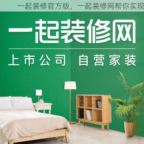 一起装修官方版，一起装修网帮你实现