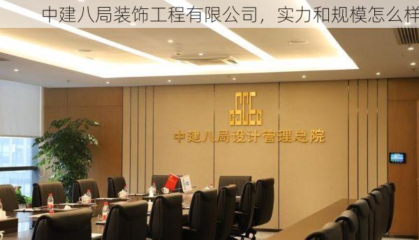 中建八局装饰工程有限公司，实力和规模怎么样
