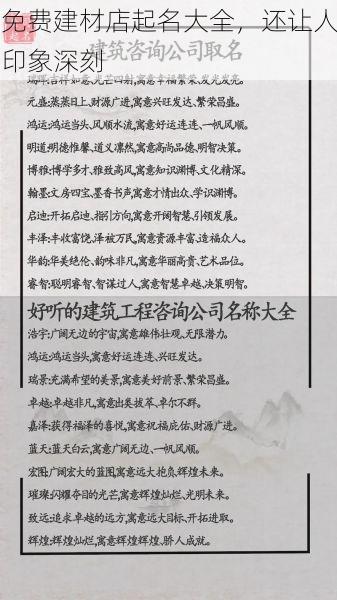 免费建材店起名大全，还让人印象深刻
