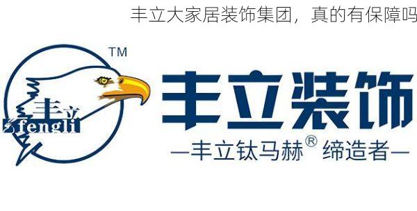 丰立大家居装饰集团，真的有保障吗