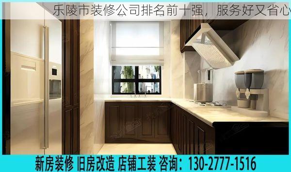 乐陵市装修公司排名前十强，服务好又省心