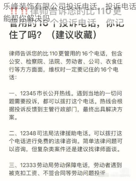 乐峰装饰有限公司投诉电话，投诉电话能帮你解决吗
